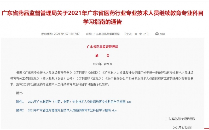 廣東省藥品監(jiān)督管理局關(guān)于2021年廣東省醫(yī)藥行業(yè)專業(yè)技術(shù)人員繼續(xù)教育專業(yè)科目學習指南的通告